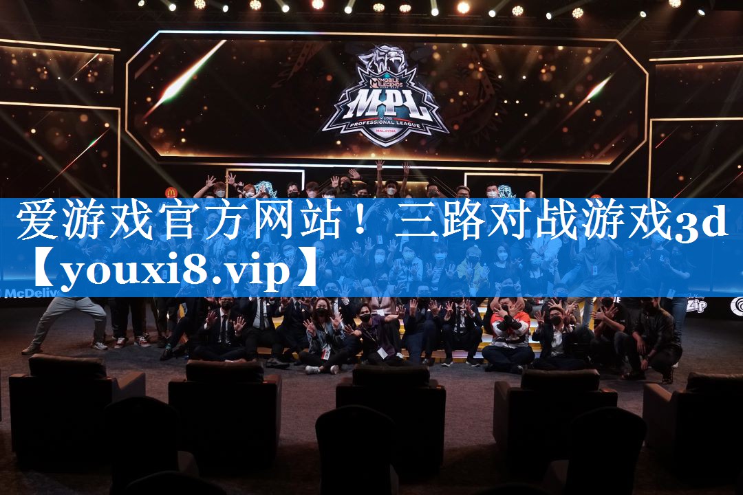 三路对战游戏3d 三路对战游戏3d