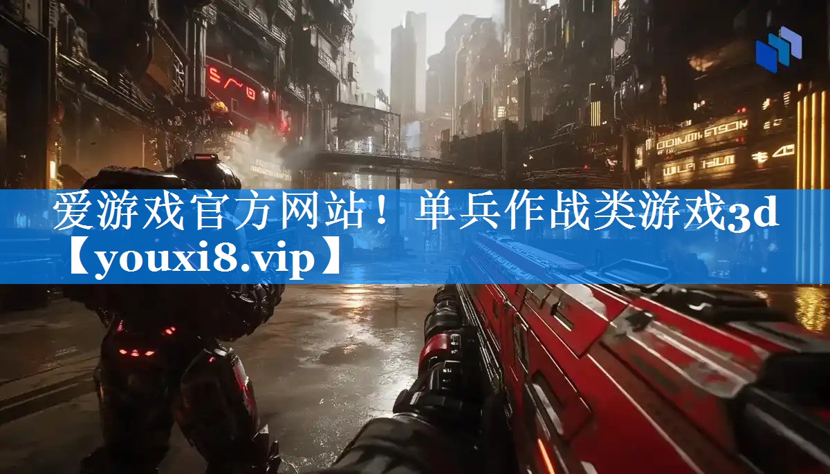 单兵作战类游戏3d 单兵作战类游戏3d