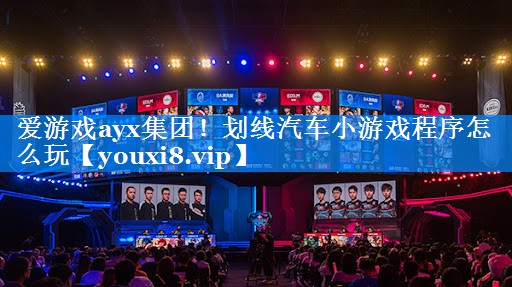 划线汽车小游戏程序怎么玩 划线汽车小游戏程序怎么玩