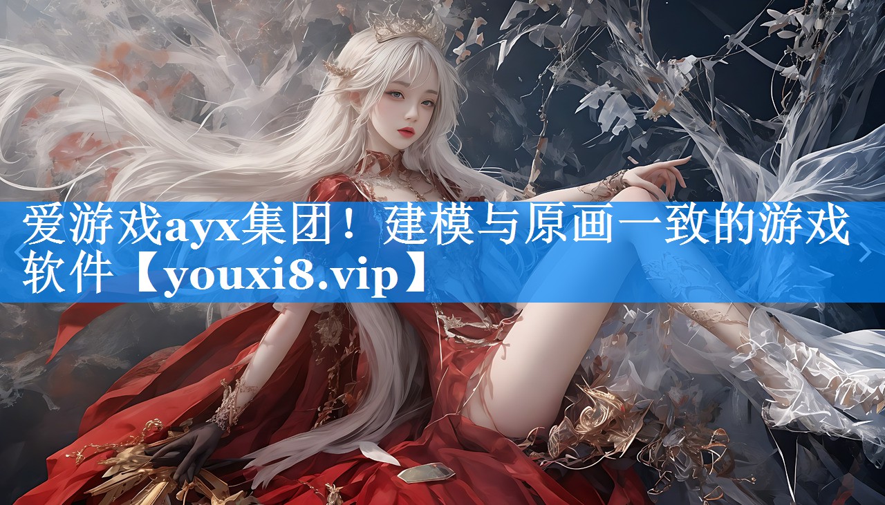 建模与原画一致的游戏软件 建模与原画一致的游戏软件