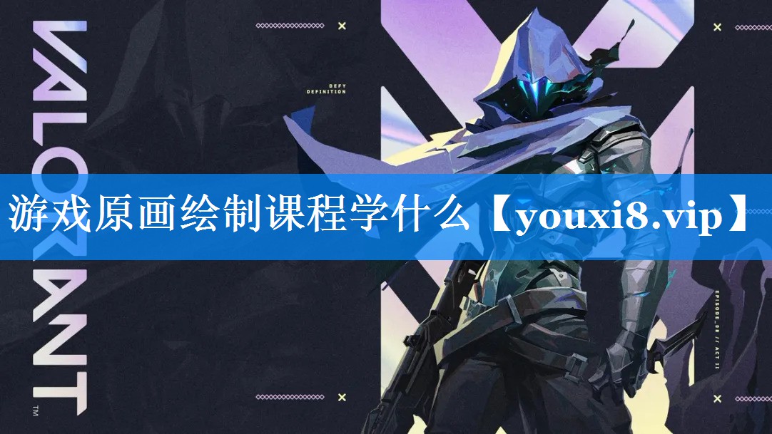 游戏原画绘制课程学什么 游戏原画绘制课程学什么