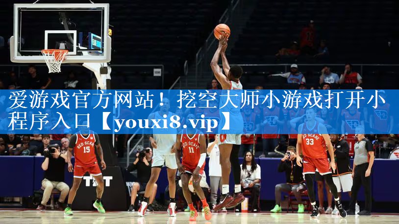 挖空大师小游戏打开小程序入口