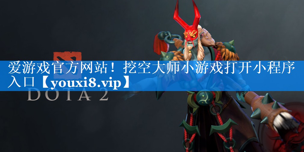 挖空大师小游戏打开小程序入口