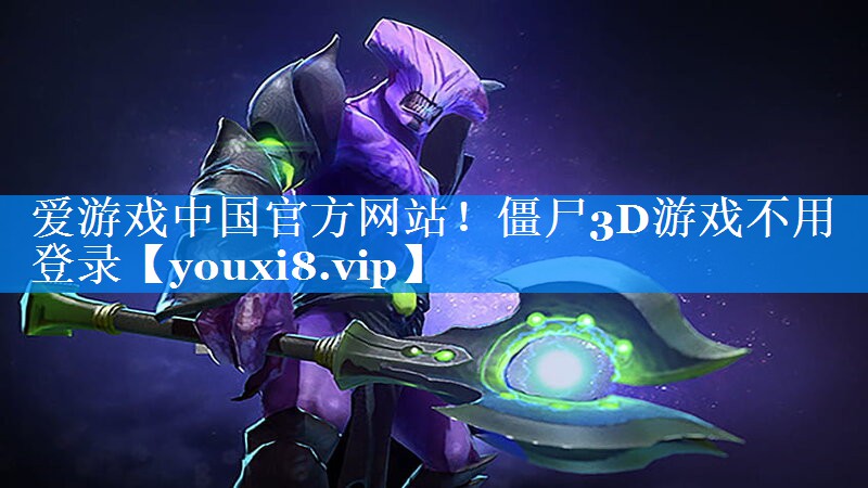 僵尸3D游戏不用登录 僵尸3D游戏不用登录