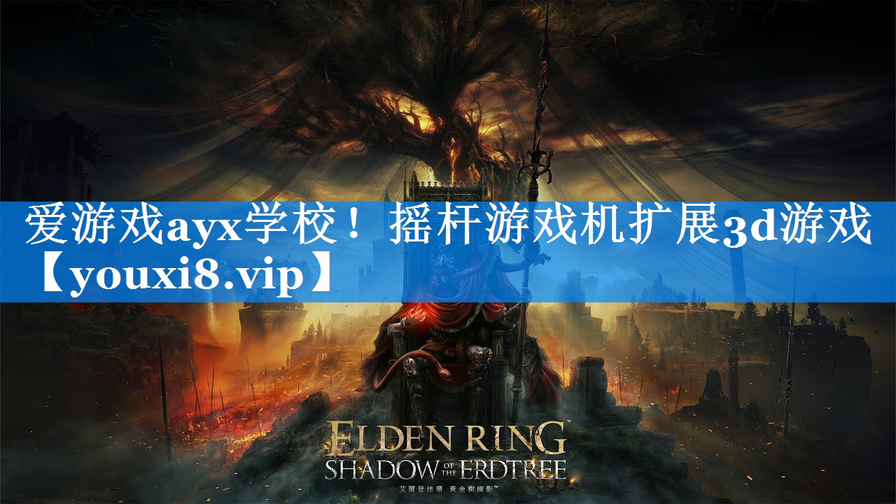 摇杆游戏机扩展3d游戏