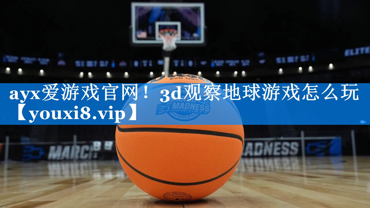 3d观察地球游戏怎么玩