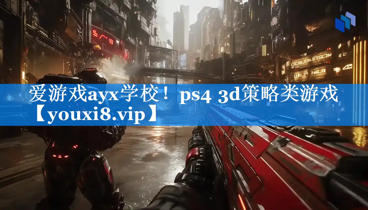ps4 3d策略类游戏 ps4 3d策略类游戏