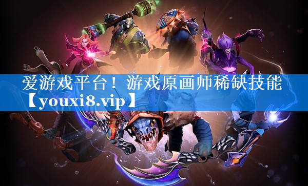 游戏原画师稀缺技能