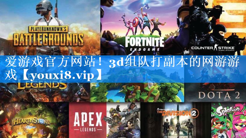 3d组队打副本的网游游戏 3d组队打副本的网游游戏