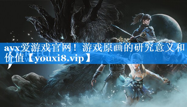 游戏原画的研究意义和价值 游戏原画的研究意义和价值