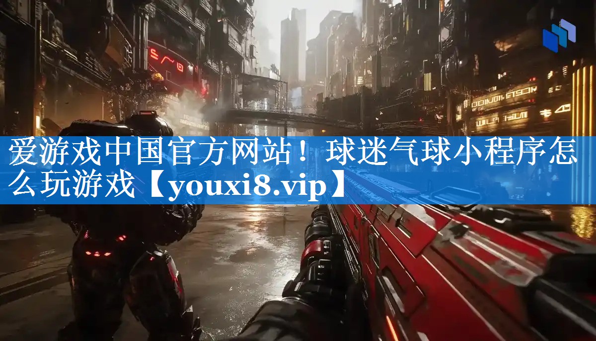 球迷气球小程序怎么玩游戏 球迷气球小程序怎么玩游戏
