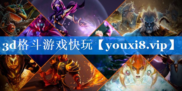 3d格斗游戏快玩 3d格斗游戏快玩