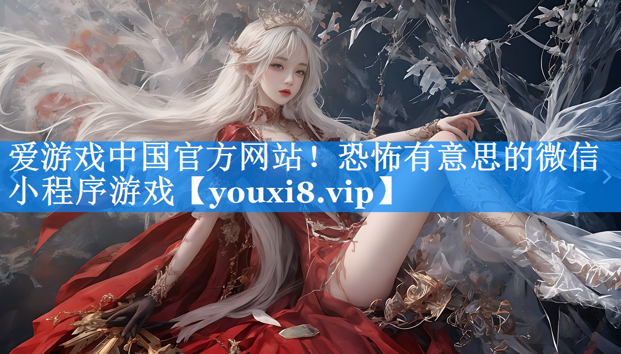 恐怖有意思的微信小程序游戏 恐怖有意思的微信小程序游戏
