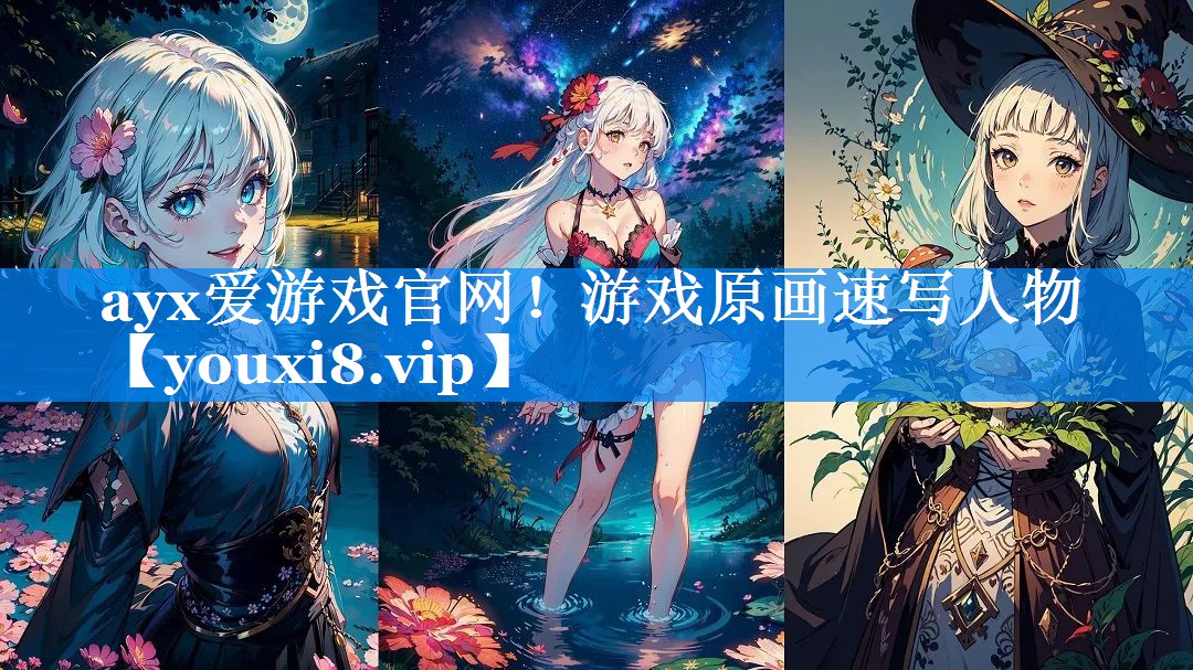 游戏原画速写人物 游戏原画速写人物