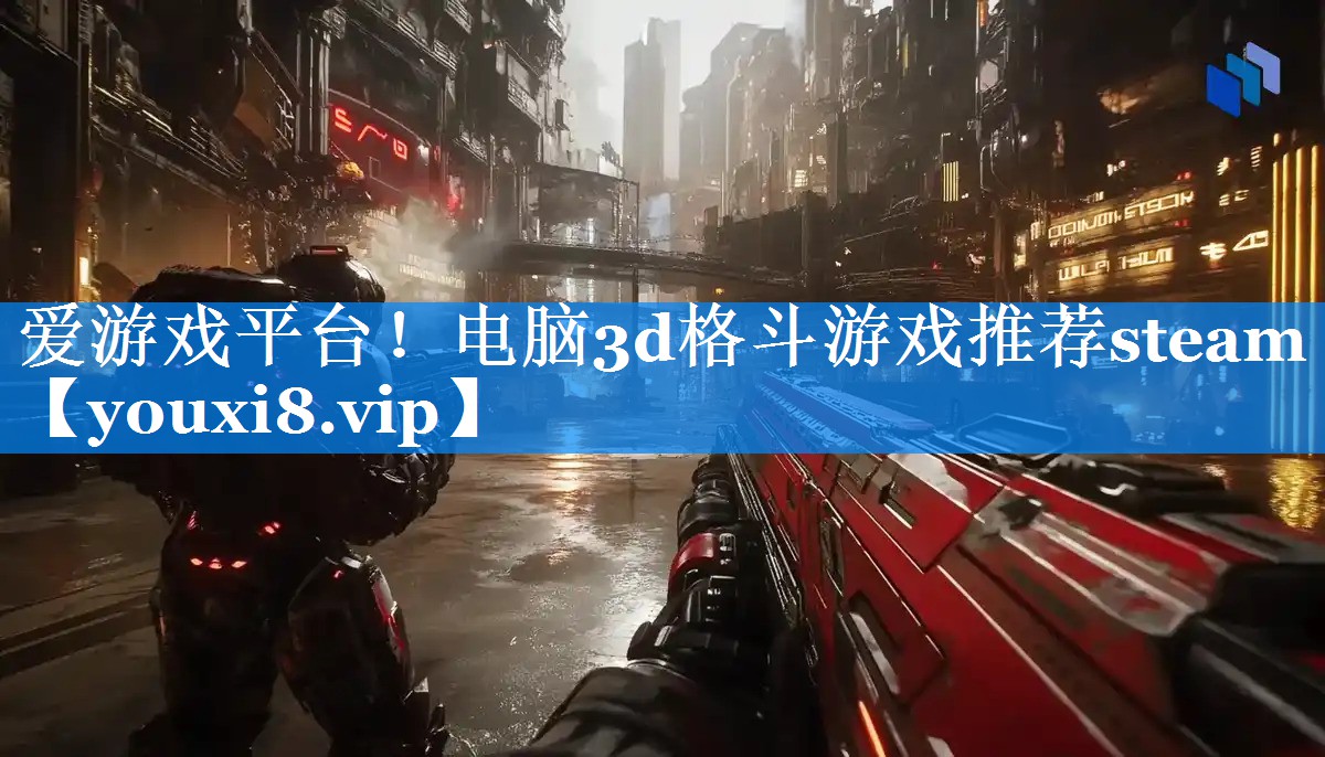 电脑3d格斗游戏推荐steam 电脑3d格斗游戏推荐steam