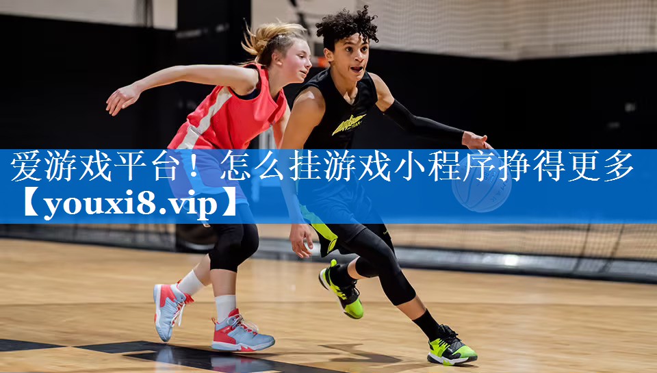 怎么挂游戏小程序挣得更多 怎么挂游戏小程序挣得更多