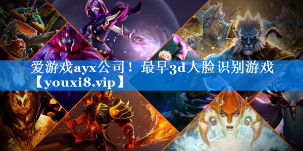 最早3d人脸识别游戏 最早3d人脸识别游戏