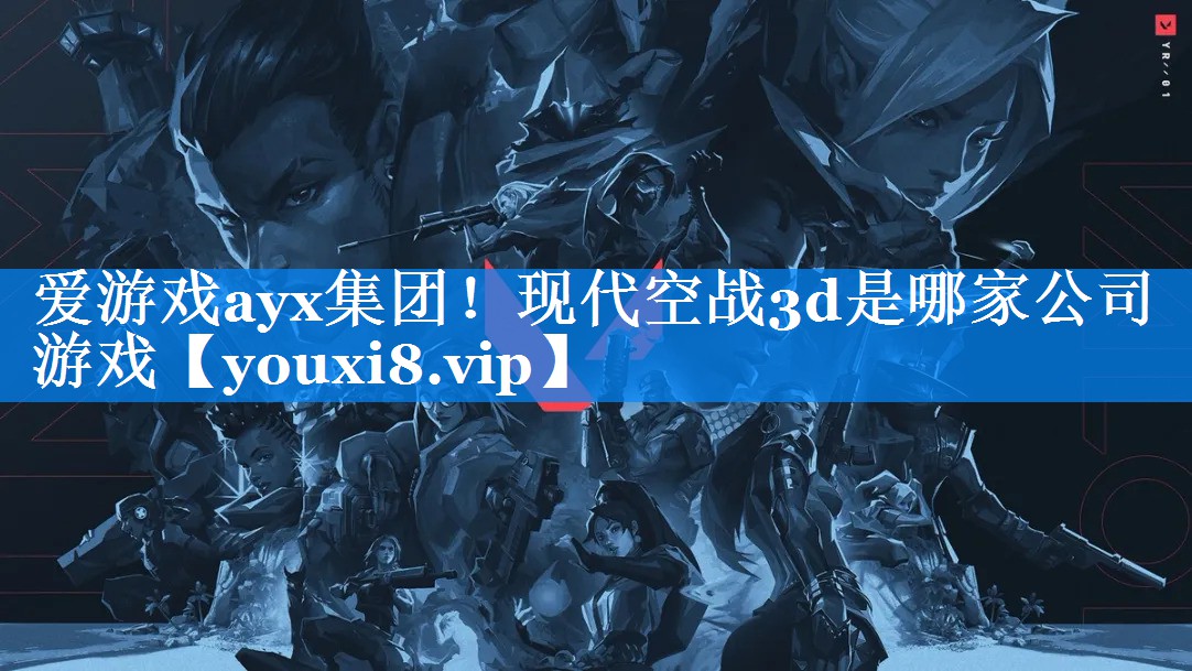 现代空战3d是哪家公司游戏