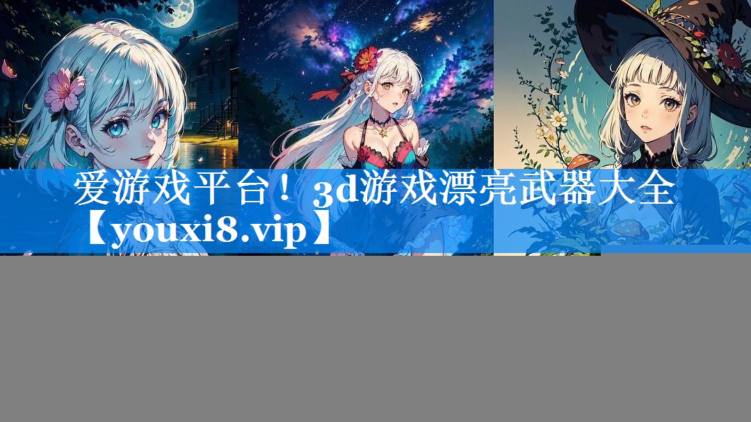 3d游戏漂亮武器大全 3d游戏漂亮武器大全