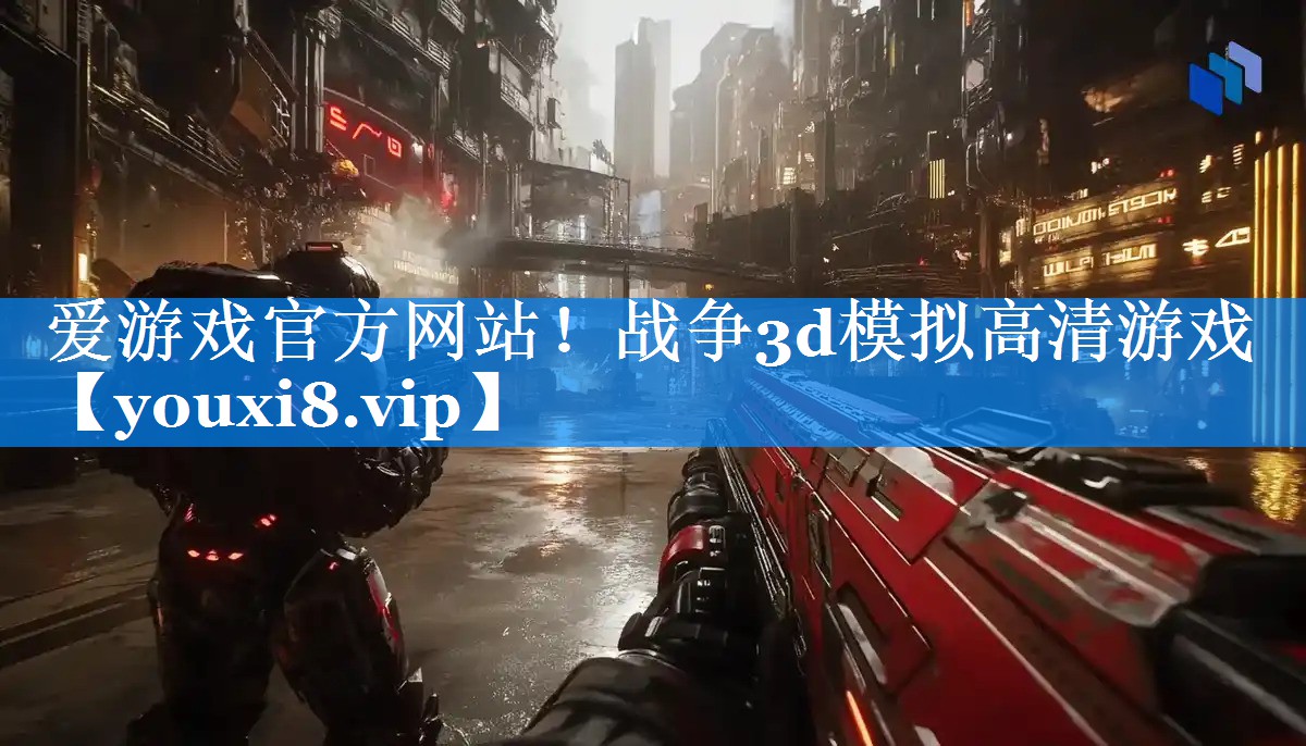 战争3d模拟高清游戏 战争3d模拟高清游戏