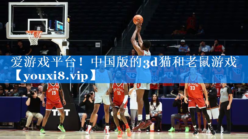 中国版的3d猫和老鼠游戏 中国版的3d猫和老鼠游戏