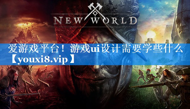 游戏ui设计需要学些什么 游戏ui设计需要学些什么