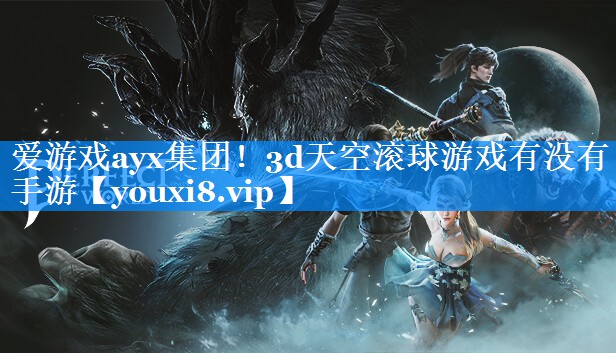 3d天空滚球游戏有没有手游 3d天空滚球游戏有没有手游