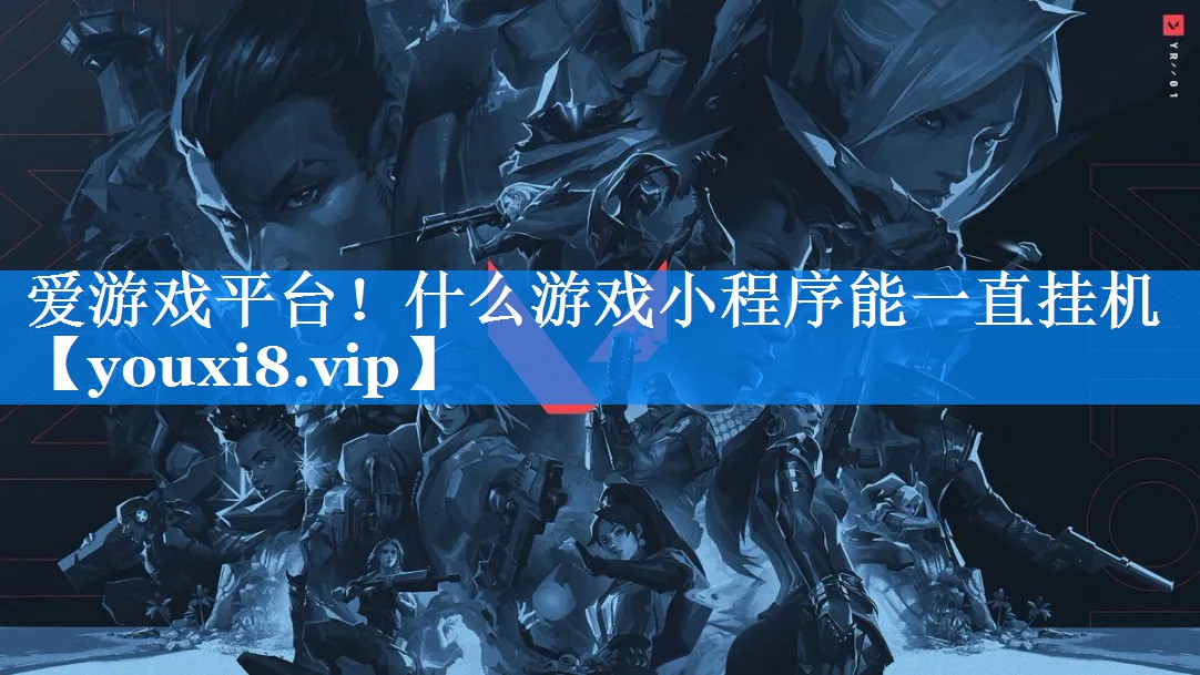 什么游戏小程序能一直挂机 什么游戏小程序能一直挂机